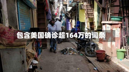 包含美国确诊超164万的词条-第1张图片