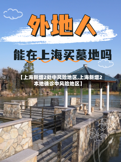 【上海新增2处中风险地区,上海新增2本地确诊中风险地区】-第1张图片