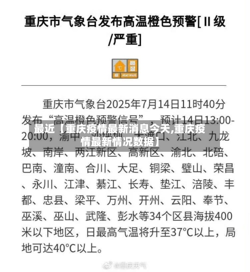 最近【重庆疫情最新消息今天,重庆疫情最新情况数据】
