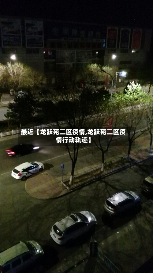 最近【龙跃苑二区疫情,龙跃苑二区疫情行动轨迹】