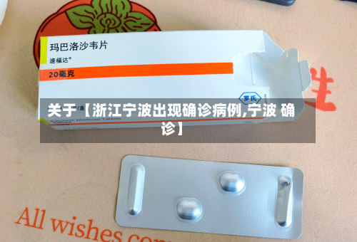 关于【浙江宁波出现确诊病例,宁波 确诊】-第3张图片