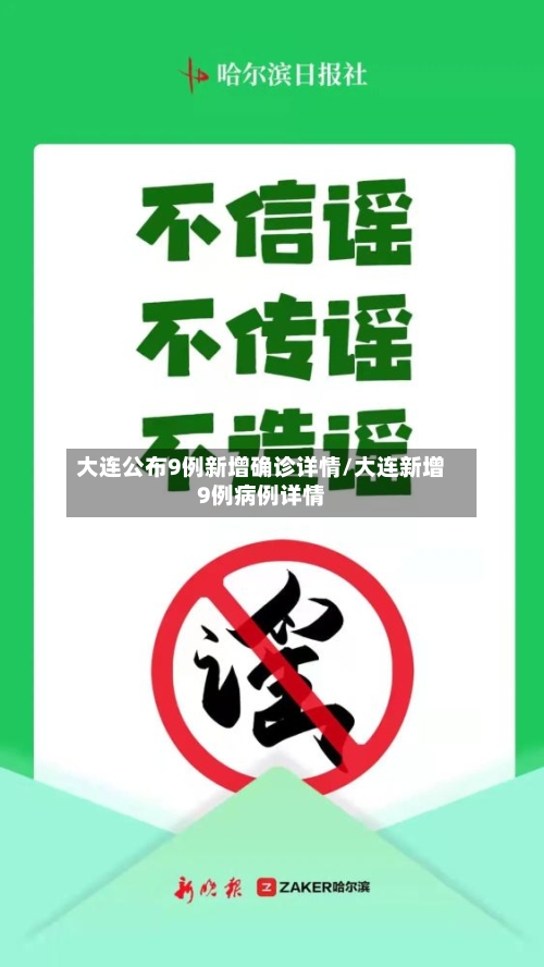 大连公布9例新增确诊详情/大连新增9例病例详情-第1张图片