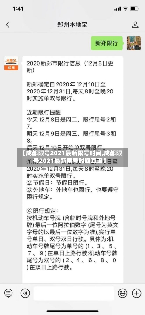 【成都限号2021最新限号时间,成都限号2021最新限号时间查询】-第3张图片